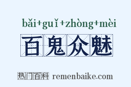 百鬼众魅是什么意思的图片